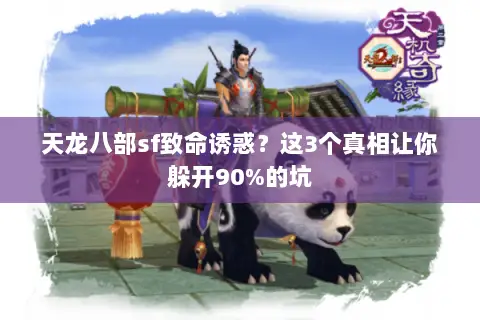 天龙八部sf致命诱惑?这3个真相让你躲开90%的坑 天龙八部sf致命诱惑?这3个真相让你躲开90%的坑