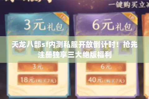 天龙八部sf内测私服开放倒计时!抢先注册独享三大绝版福利 天龙八部sf内测私服开放倒计时!抢先注册独享三大绝版福利