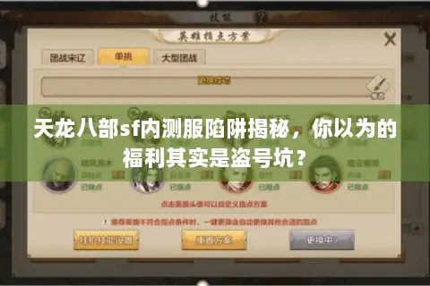 天龙八部sf内测服陷阱揭秘，你以为的福利其实是盗号坑？