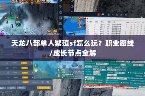 天龙八部单人繁殖sf怎么玩?职业路线/成长节点全解 天龙八部单人繁殖sf怎么玩?职业路线/成长节点全解