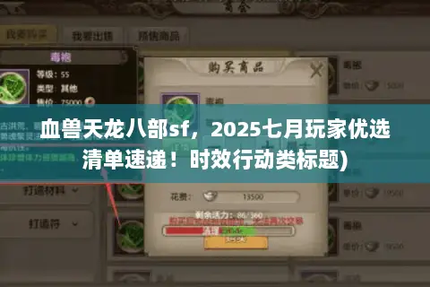 血兽天龙八部sf,2025七月玩家优选清单速递!时效行动类标题) 血兽天龙八部sf,2025七月玩家优选清单速递!时效行动类标题)