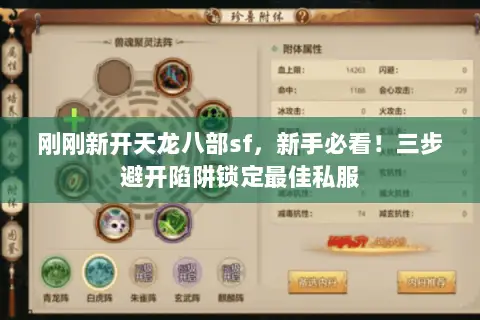 刚刚新开天龙八部sf,新手必看!三步避开陷阱锁定最佳私服 刚刚新开天龙八部sf,新手必看!三步避开陷阱锁定最佳私服