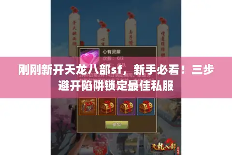 刚刚新开天龙八部sf,新手必看!三步避开陷阱锁定最佳私服 刚刚新开天龙八部sf,新手必看!三步避开陷阱锁定最佳私服