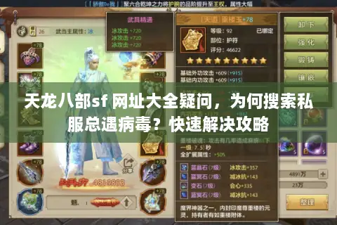天龙八部sf 网址大全疑问,为何搜索私服总遇病毒?快速解决攻略 天龙八部sf 网址大全疑问,为何搜索私服总遇病毒?快速解决攻略
