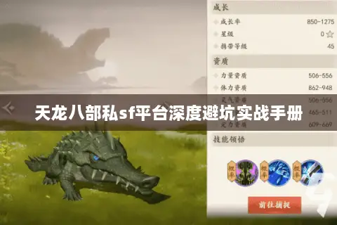 天龙八部私sf平台深度避坑实战手册