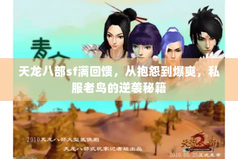 天龙八部sf满回馈,从抱怨到爆爽,私服老鸟的逆袭秘籍 天龙八部sf满回馈,从抱怨到爆爽,私服老鸟的逆袭秘籍