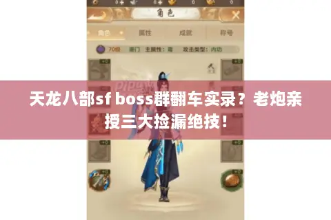 天龙八部sf boss群翻车实录?老炮亲授三大捡漏绝技! 天龙八部sf boss群翻车实录?老炮亲授三大捡漏绝技!