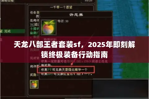 天龙八部王者套装sf,2025年即刻解锁终极装备行动指南 天龙八部王者套装sf,2025年即刻解锁终极装备行动指南