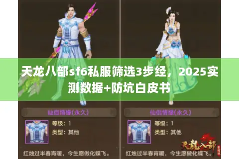 天龙八部sf6私服筛选3步经，2025实测数据+防坑白皮书