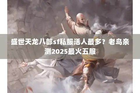 盛世天龙八部sf私服活人最多？老鸟亲测2025最火五服