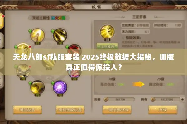 天龙八部sf私服套装 2025终极数据大揭秘,哪版真正值得你投入? 天龙八部sf私服套装 2025终极数据大揭秘,哪版真正值得你投入?