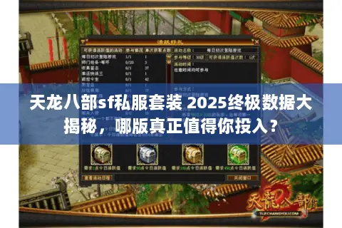 天龙八部sf私服套装 2025终极数据大揭秘,哪版真正值得你投入? 天龙八部sf私服套装 2025终极数据大揭秘,哪版真正值得你投入?