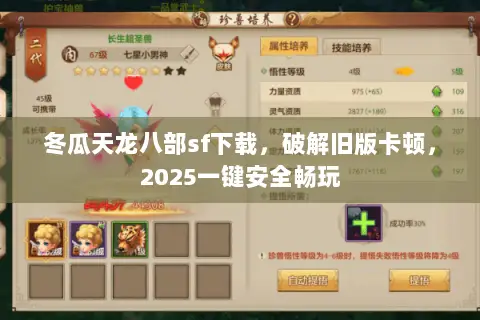 冬瓜天龙八部sf下载,破解旧版卡顿,2025一键安全畅玩 冬瓜天龙八部sf下载,破解旧版卡顿,2025一键安全畅玩