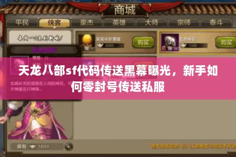 天龙八部sf代码传送黑幕曝光，新手如何零封号传送私服