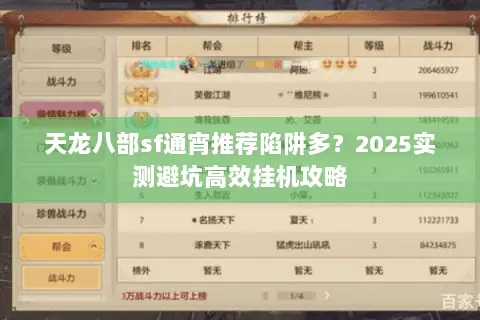 天龙八部sf通宵推荐陷阱多?2025实测避坑高效挂机攻略 天龙八部sf通宵推荐陷阱多?2025实测避坑高效挂机攻略