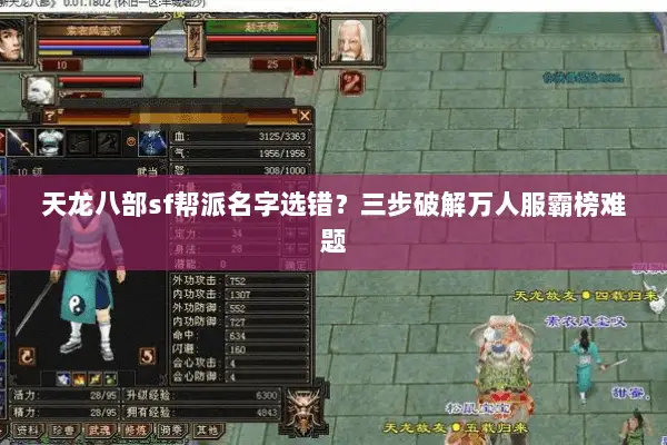 天龙八部sf帮派名字选错?三步破解万人服霸榜难题 天龙八部sf帮派名字选错?三步破解万人服霸榜难题