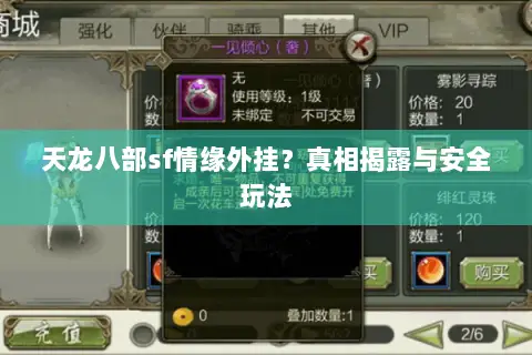 天龙八部sf情缘外挂?真相揭露与安全玩法 天龙八部sf情缘外挂?真相揭露与安全玩法