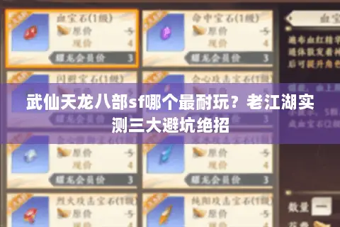 武仙天龙八部sf哪个最耐玩?老江湖实测三大避坑绝招 武仙天龙八部sf哪个最耐玩?老江湖实测三大避坑绝招