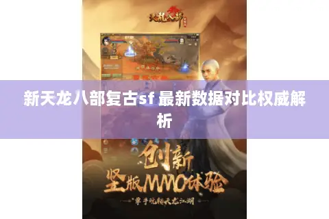 新天龙八部复古sf 最新数据对比权威解析