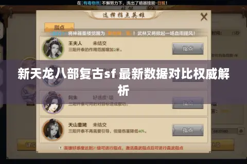 新天龙八部复古sf 最新数据对比权威解析