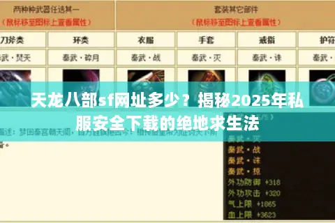 天龙八部sf网址多少?揭秘2025年私服安全下载的绝地求生法 天龙八部sf网址多少?揭秘2025年私服安全下载的绝地求生法