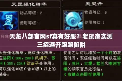 天龙八部官网sf真有好服？老玩家实测三招避开跑路陷阱