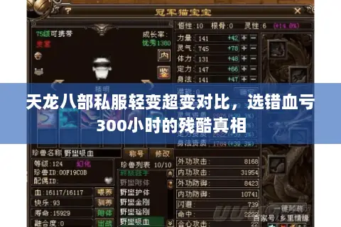 天龙八部私服轻变超变对比,选错血亏300小时的残酷真相 天龙八部私服轻变超变对比,选错血亏300小时的残酷真相