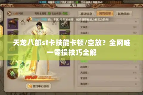 天龙八部sf卡技能卡顿/空放?全网唯一零损技巧全解 天龙八部sf卡技能卡顿/空放?全网唯一零损技巧全解
