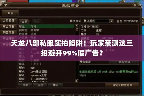 天龙八部私服实拍陷阱！玩家亲测这三招避开99%假广告？
