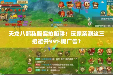 天龙八部私服实拍陷阱！玩家亲测这三招避开99%假广告？
