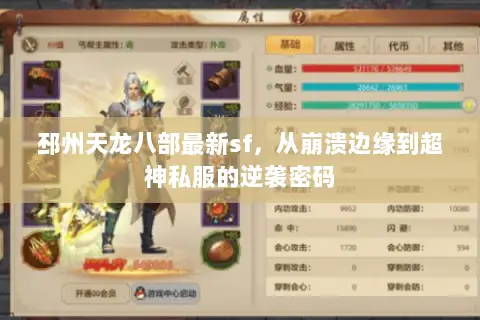 邳州天龙八部最新sf，从崩溃边缘到超神私服的逆袭密码