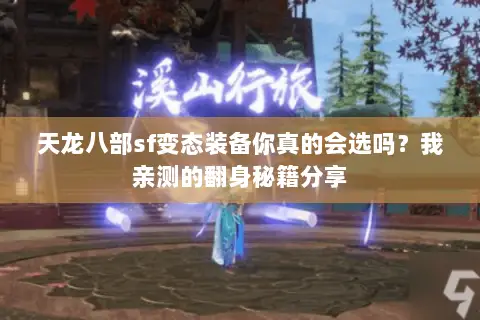 天龙八部sf变态装备你真的会选吗？我亲测的翻身秘籍分享