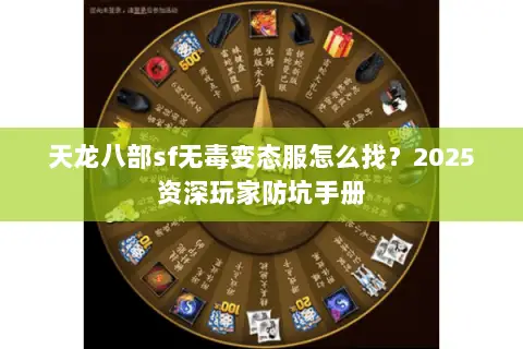 天龙八部sf无毒变态服怎么找?2025资深玩家防坑手册 天龙八部sf无毒变态服怎么找?2025资深玩家防坑手册