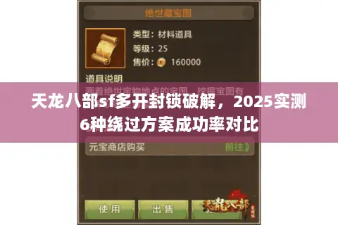 天龙八部sf多开封锁破解,2025实测6种绕过方案成功率对比 天龙八部sf多开封锁破解,2025实测6种绕过方案成功率对比