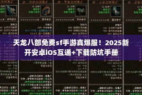 天龙八部免费sf手游真爆服!2025新开安卓iOS互通+下载防坑手册 天龙八部免费sf手游真爆服!2025新开安卓iOS互通+下载防坑手册