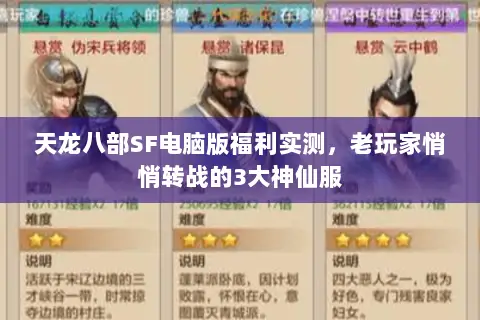 天龙八部SF电脑版福利实测,老玩家悄悄转战的3大神仙服 天龙八部SF电脑版福利实测,老玩家悄悄转战的3大神仙服