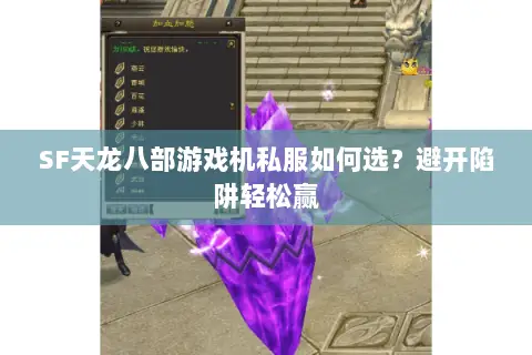 SF天龙八部游戏机私服如何选?避开陷阱轻松赢 SF天龙八部游戏机私服如何选?避开陷阱轻松赢