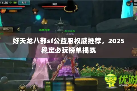 好天龙八部sf公益服权威推荐,2025稳定必玩榜单揭晓 好天龙八部sf公益服权威推荐,2025稳定必玩榜单揭晓
