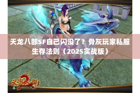 天龙八部SF自己闪没了?骨灰玩家私服生存法则(2025实战版) 天龙八部SF自己闪没了?骨灰玩家私服生存法则(2025实战版)