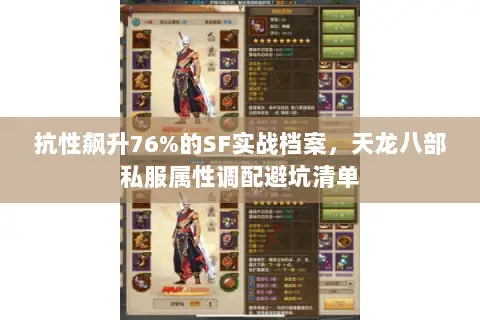 抗性飙升76%的SF实战档案,天龙八部私服属性调配避坑清单 抗性飙升76%的SF实战档案,天龙八部私服属性调配避坑清单
