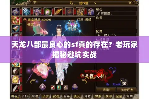 天龙八部最良心的sf真的存在?老玩家揭秘避坑实战 天龙八部最良心的sf真的存在?老玩家揭秘避坑实战