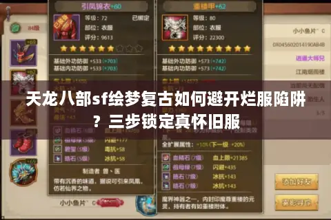 天龙八部sf绘梦复古如何避开烂服陷阱？三步锁定真怀旧服
