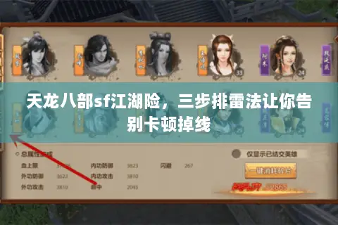 天龙八部sf江湖险,三步排雷法让你告别卡顿掉线 天龙八部sf江湖险,三步排雷法让你告别卡顿掉线