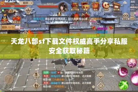 天龙八部sf下载文件权威高手分享私服安全获取秘籍