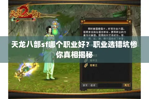 天龙八部sf哪个职业好?职业选错坑惨你真相揭秘 天龙八部sf哪个职业好?职业选错坑惨你真相揭秘