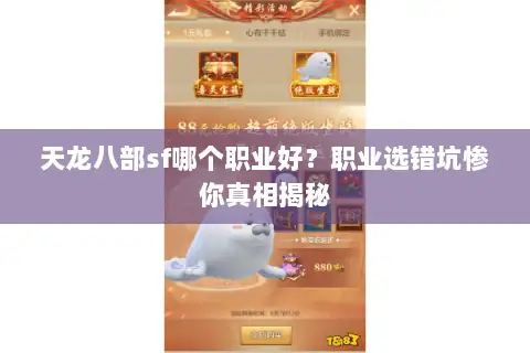 天龙八部sf哪个职业好?职业选错坑惨你真相揭秘 天龙八部sf哪个职业好?职业选错坑惨你真相揭秘