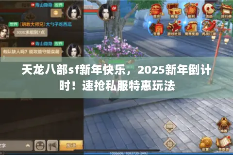 天龙八部sf新年快乐,2025新年倒计时!速抢私服特惠玩法 天龙八部sf新年快乐,2025新年倒计时!速抢私服特惠玩法