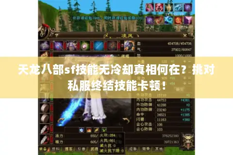天龙八部sf技能无冷却真相何在?挑对私服终结技能卡顿! 天龙八部sf技能无冷却真相何在?挑对私服终结技能卡顿!