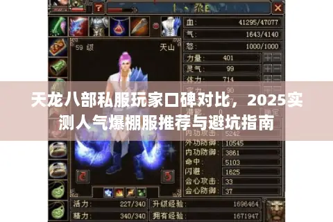 天龙八部私服玩家口碑对比，2025实测人气爆棚服推荐与避坑指南