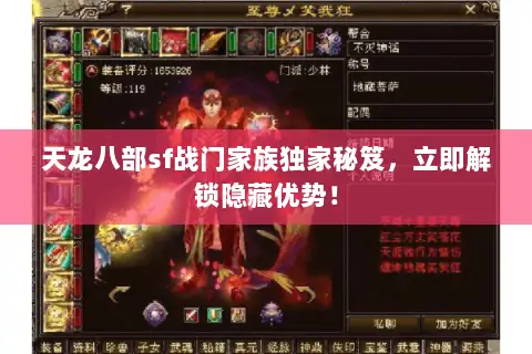 天龙八部sf战门家族独家秘笈,立即解锁隐藏优势! 天龙八部sf战门家族独家秘笈,立即解锁隐藏优势!